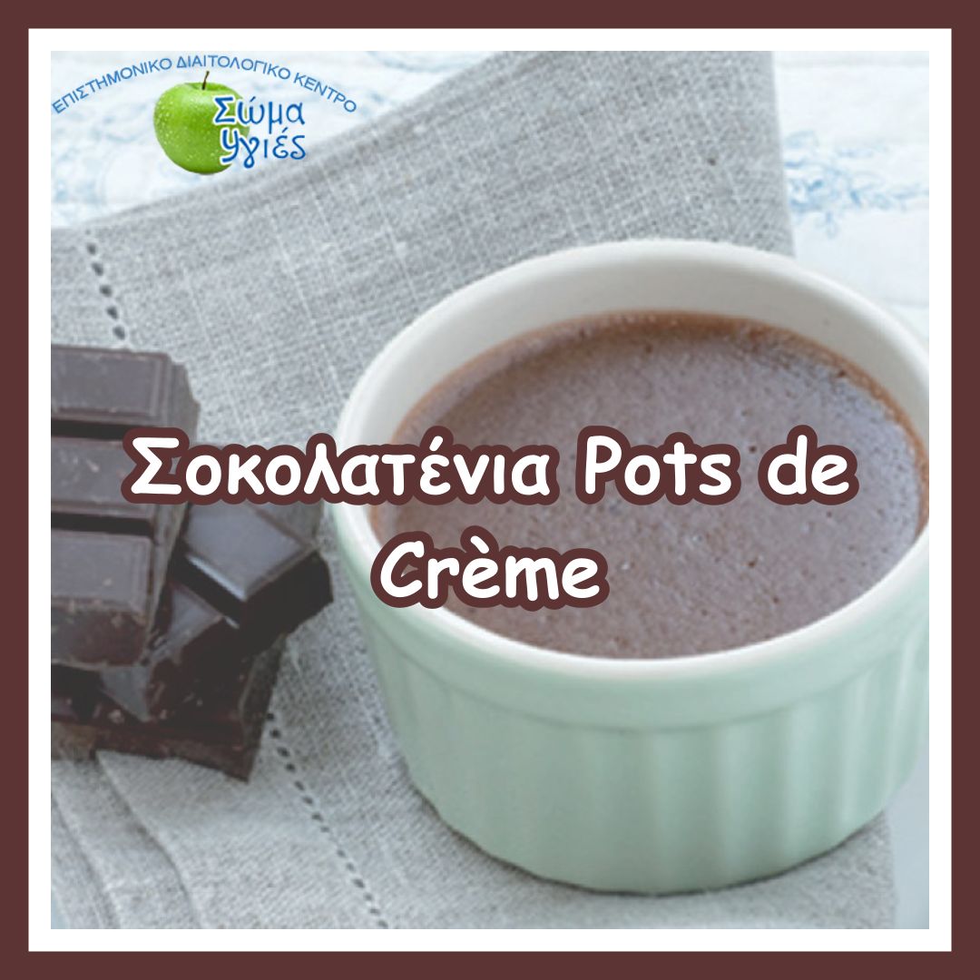 Σοκολατένια Pots de Crème